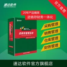速達(dá)軟件 V3.net商業(yè)版 進(jìn)銷(xiāo)存財(cái)務(wù)倉(cāng)庫(kù)銷(xiāo)售系統(tǒng) 管理軟件中小企業(yè) 單機(jī)網(wǎng)絡(luò)正版 8永久用戶